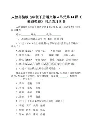 人教部编版七年级下册语文第4单元第14课《驿路梨花》同步练习B卷.docx