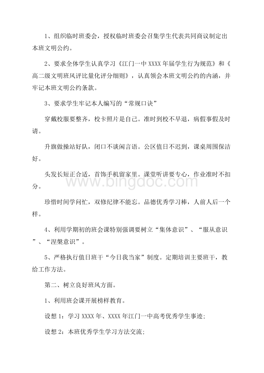 高二班主任的工作计划范文（共5页）2900字.docx_第2页