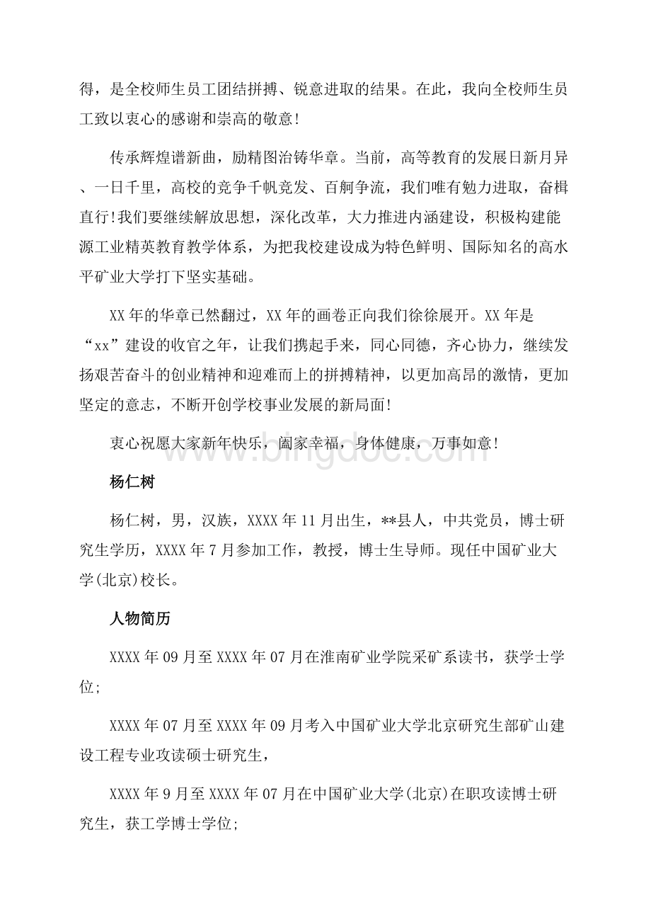 中国矿业大学(北京)校长杨仁树最新范文新年贺词（共2页）1200字.docx_第2页