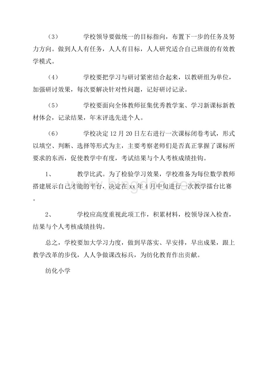 最新范文春学期小学学习新课标新教材校本教研计划（共2页）900字.docx_第2页