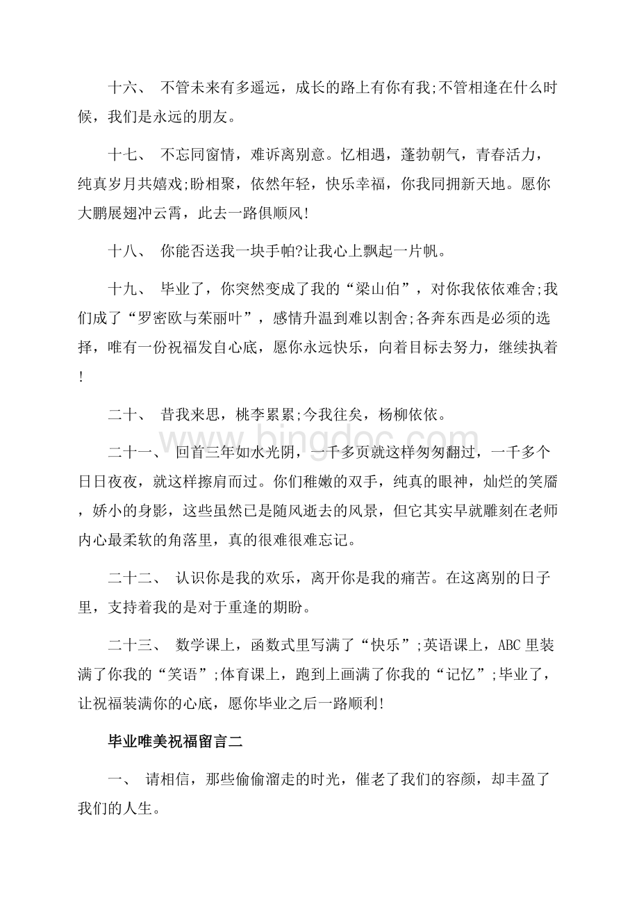 毕业唯美祝福留言_2篇（共5页）3000字.docx_第3页