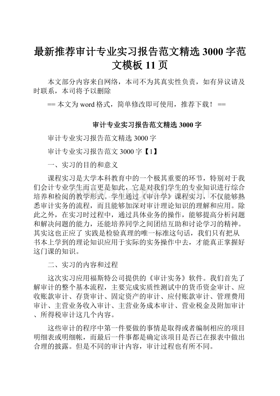 最新推荐审计专业实习报告范文精选3000字范文模板 11页.docx_第1页