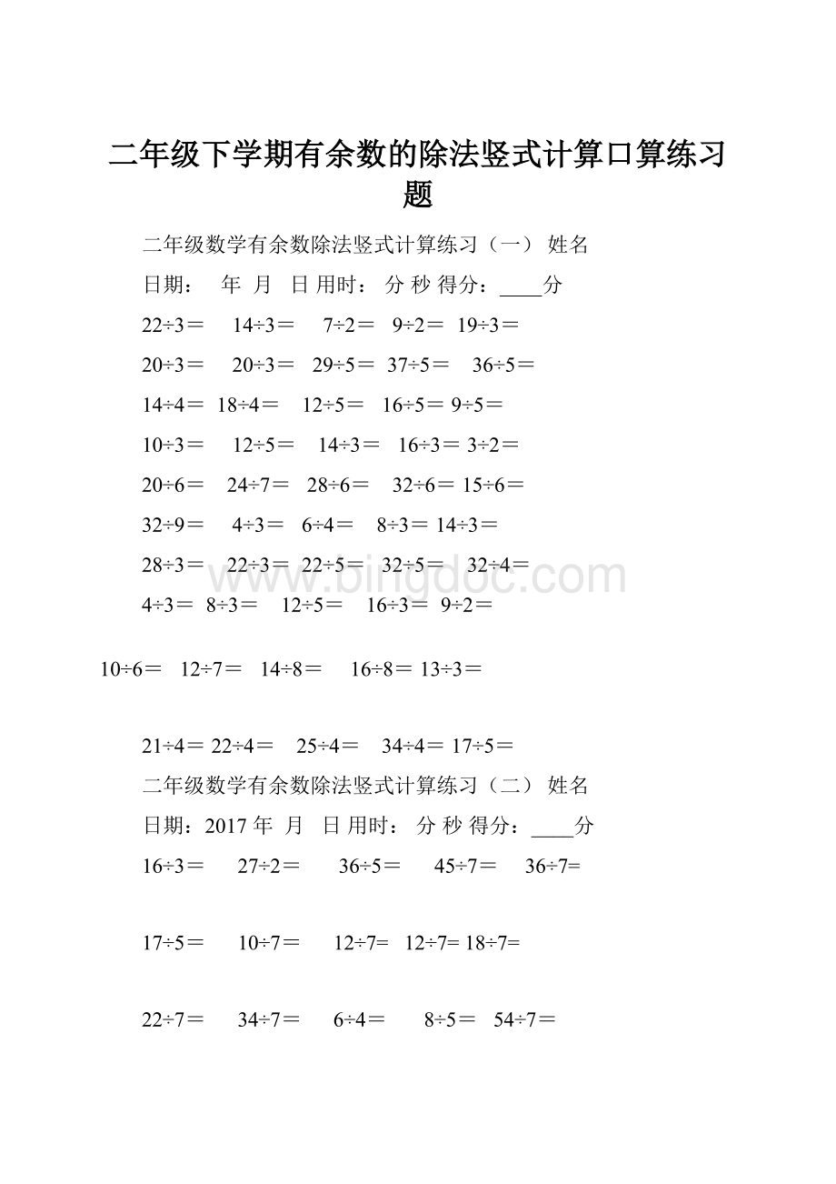 二年级下学期有余数的除法竖式计算口算练习题.docx