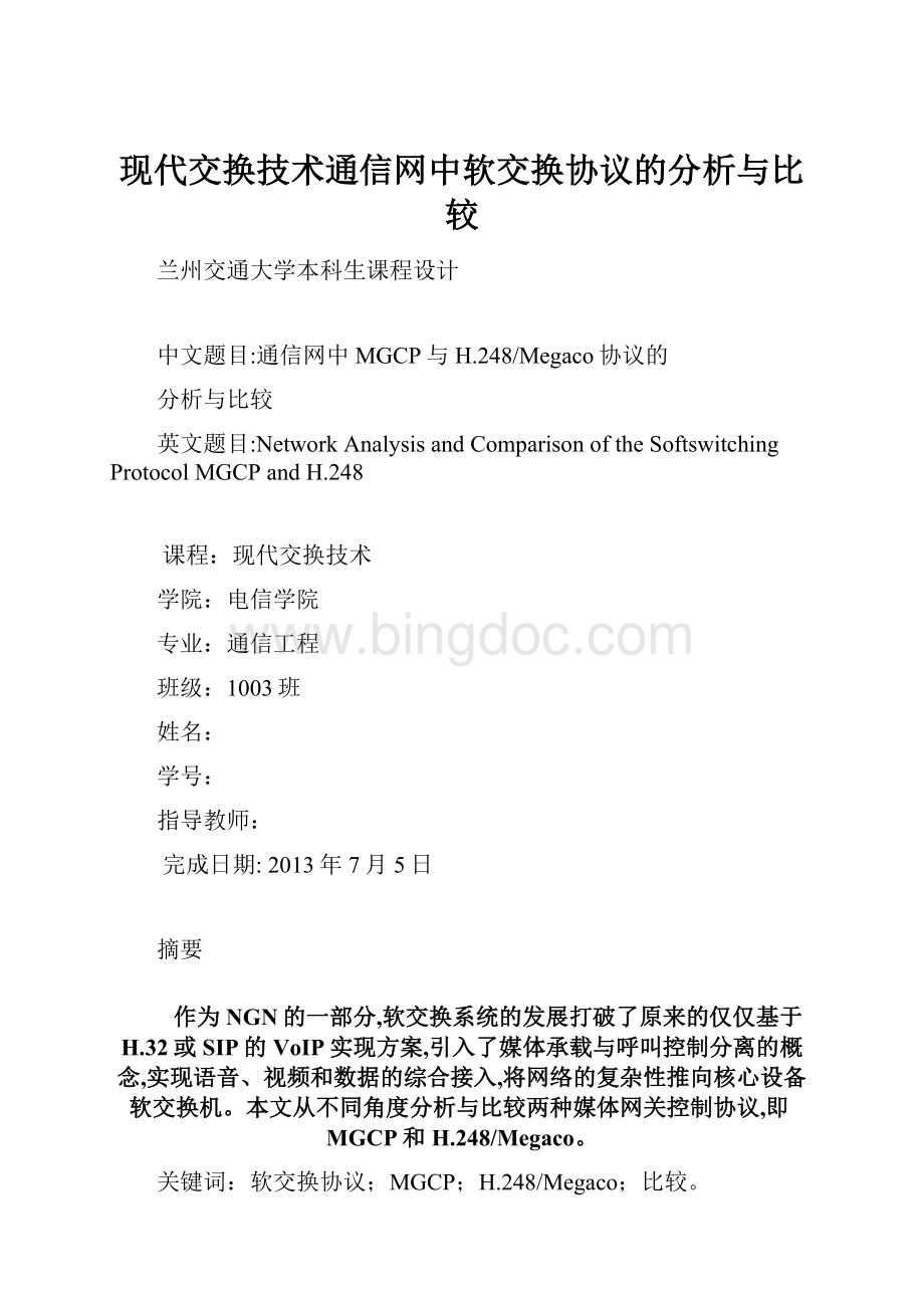 现代交换技术通信网中软交换协议的分析与比较.docx