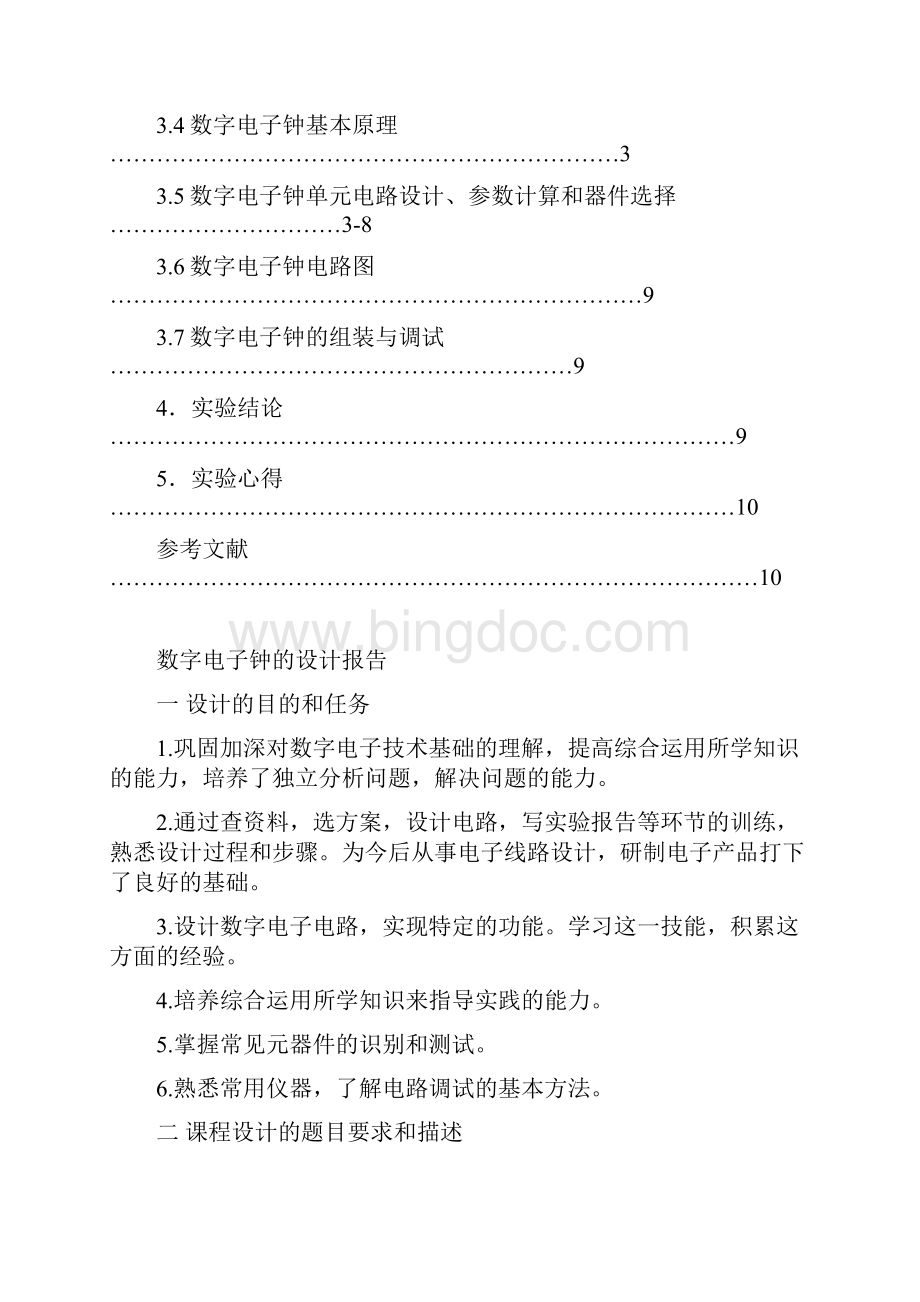 数电课程设计数字电子钟的设计报告.docx_第2页