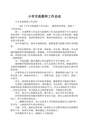 小学交流教师工作总结.docx