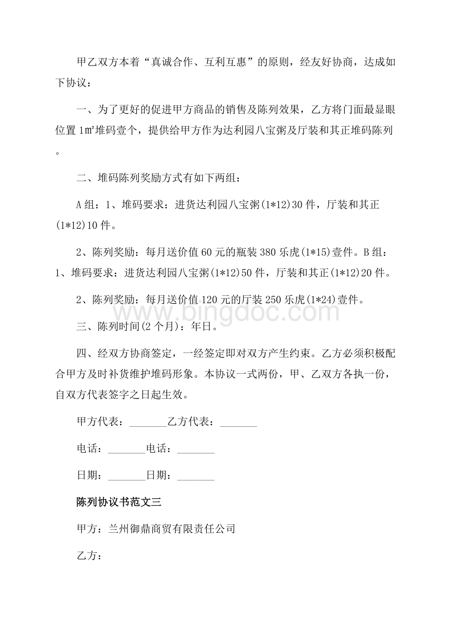 陈列协议书范文_3篇（共3页）1700字.docx_第3页