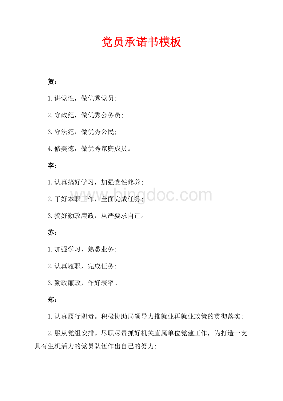 最新范文党员承诺书模板（共2页）900字.docx