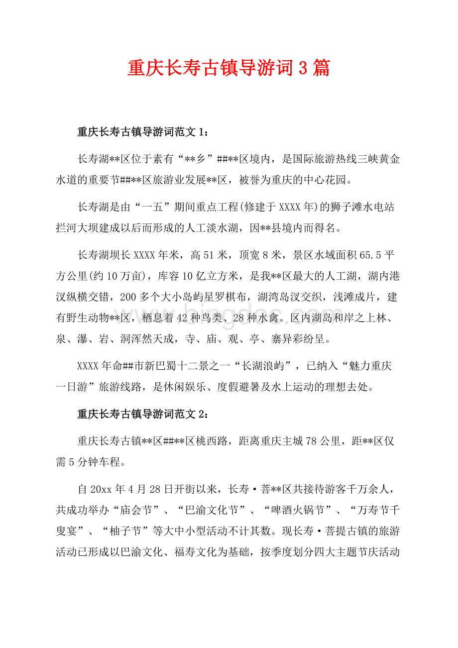 重庆长寿古镇导游词3篇（共2页）1100字.docx