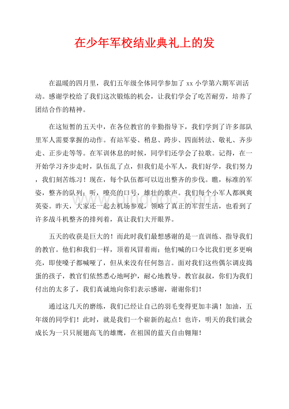 在少年军校结业典礼上的发（共1页）500字.docx