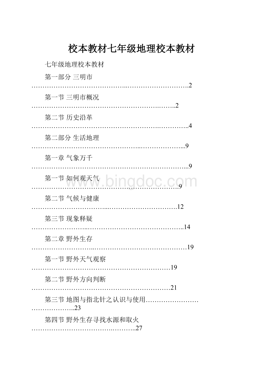 校本教材七年级地理校本教材.docx_第1页