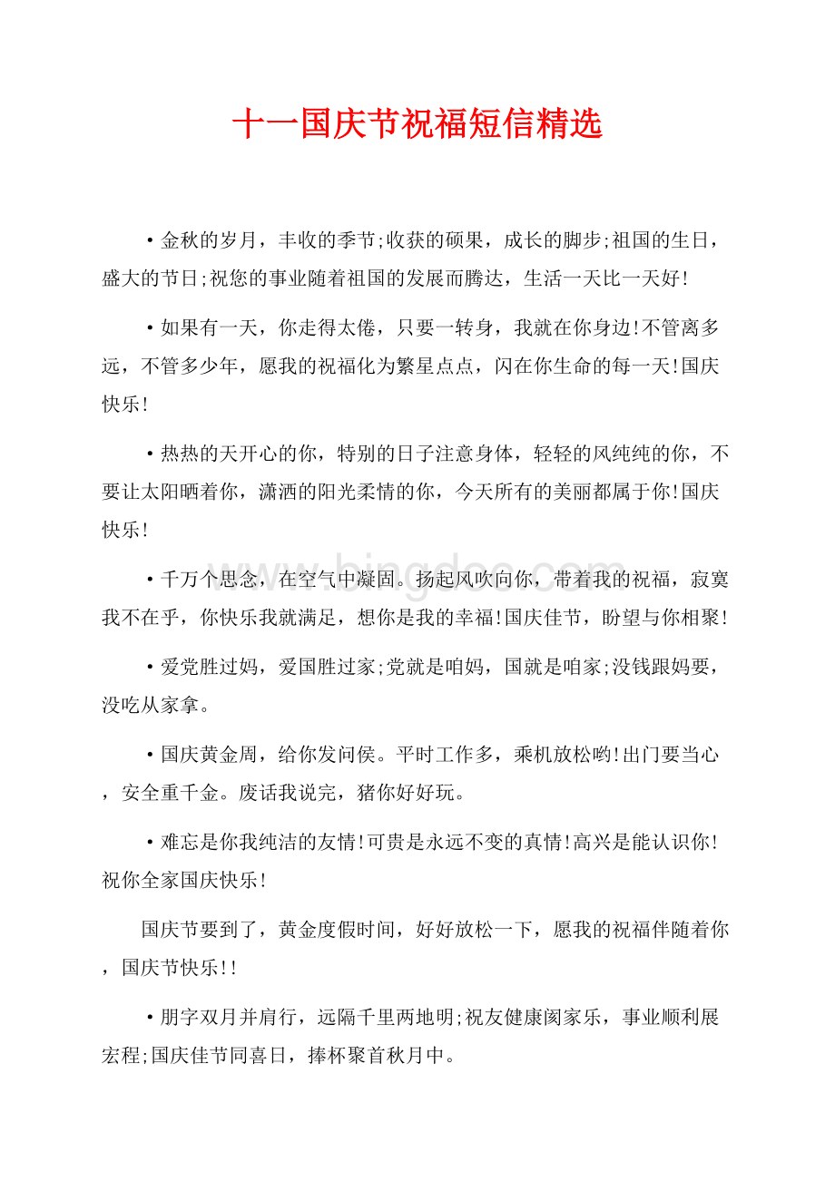 最新范文十一国庆节祝福短信精选（共3页）1400字.docx_第1页