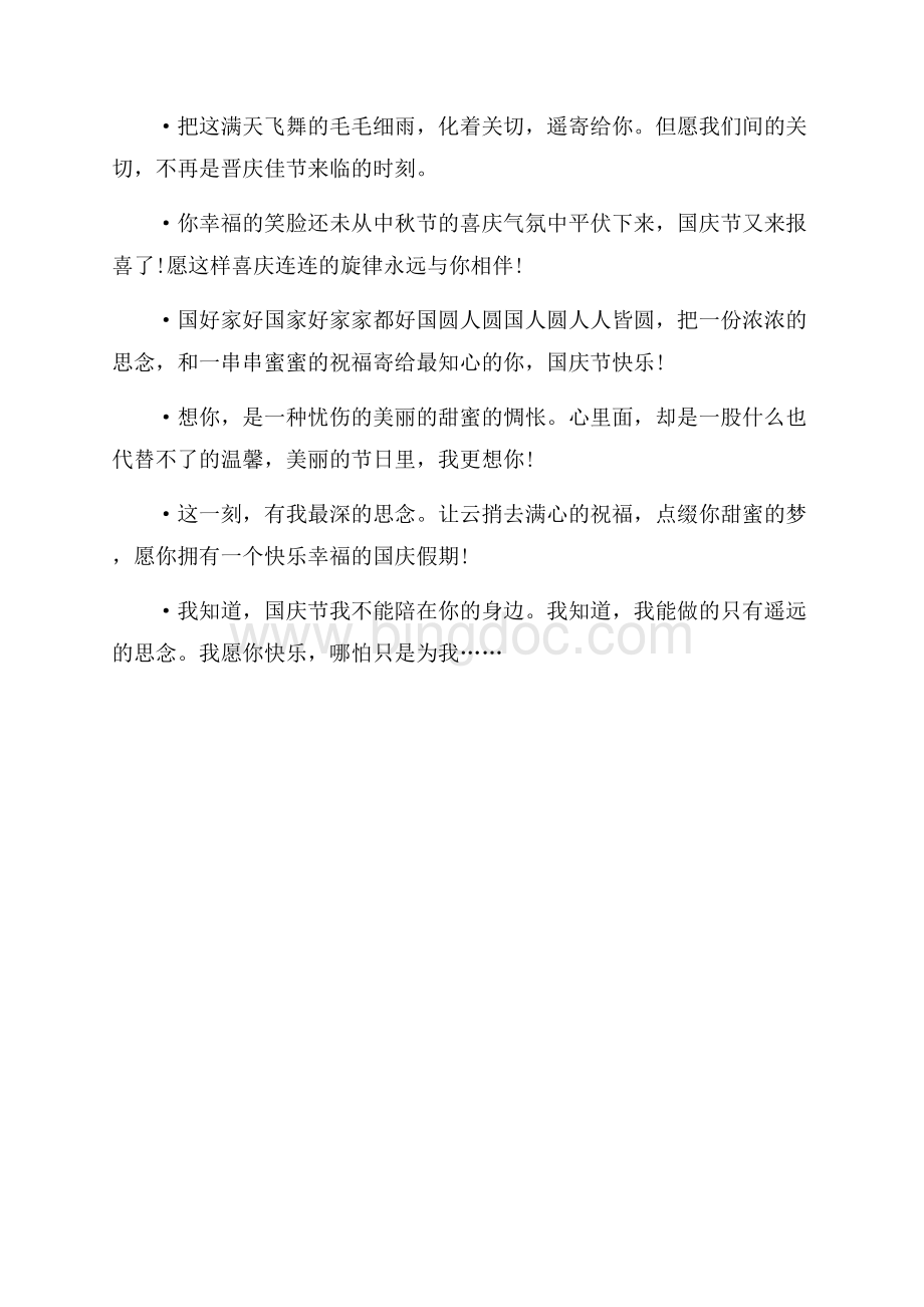 最新范文十一国庆节祝福短信精选（共3页）1400字.docx_第3页