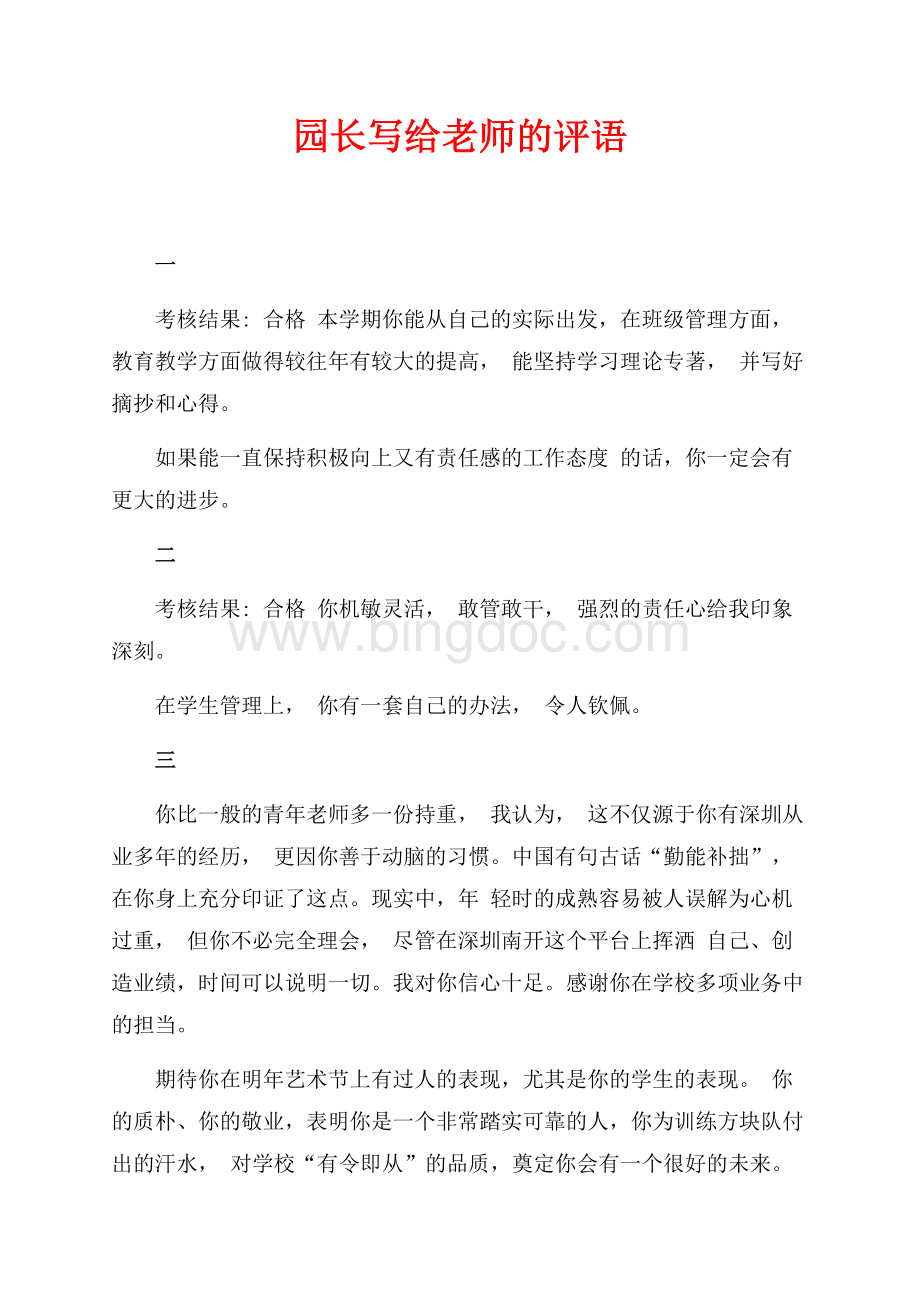 园长写给老师的评语（共4页）2300字.docx_第1页