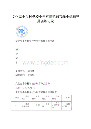 文化完小乡村学校少年宫羽毛球兴趣小组辅导员训练记录.docx