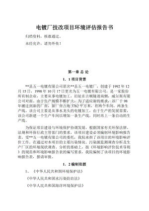 电镀厂技改项目环境评估报告书.docx