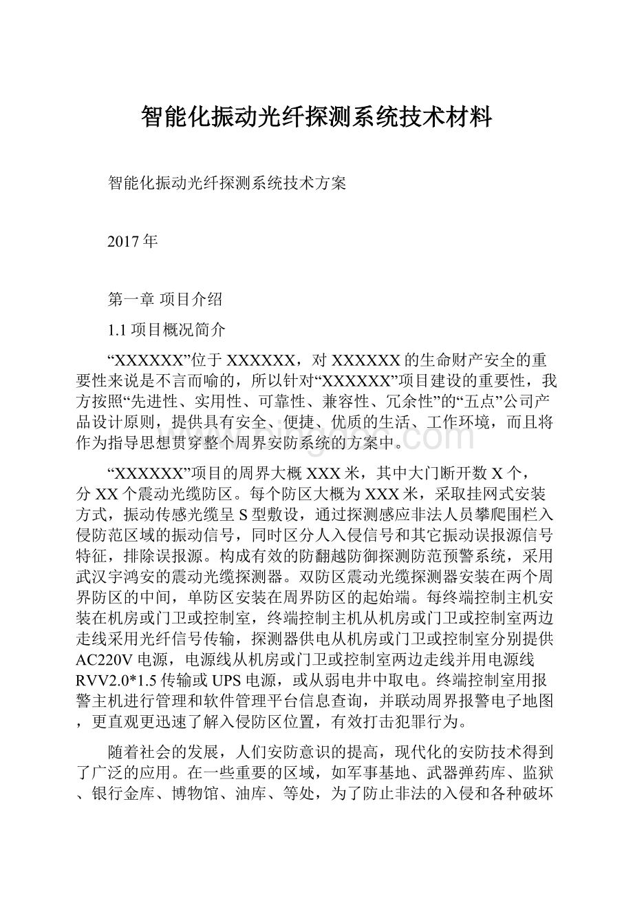 智能化振动光纤探测系统技术材料.docx