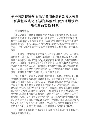 安全自动装置含110kV备用电源自动投入装置+低频低压减灾+低频低压解列+稳控通用技术规范精品文档14页.docx