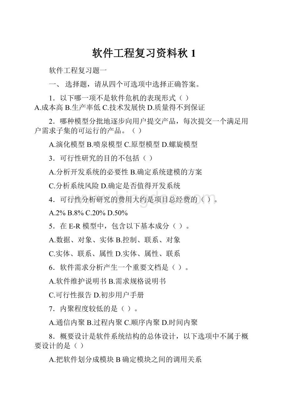 软件工程复习资料秋1.docx