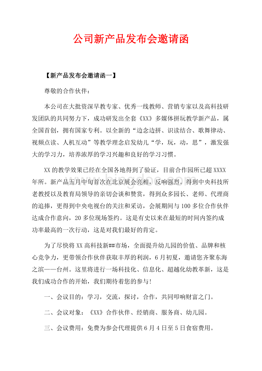 公司新产品发布会邀请函（共2页）1300字.docx