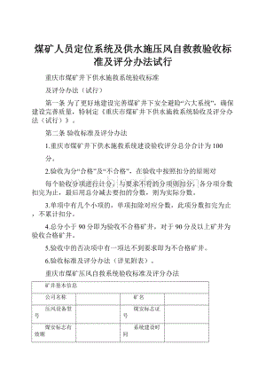 煤矿人员定位系统及供水施压风自救救验收标准及评分办法试行.docx