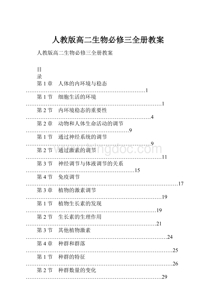 人教版高二生物必修三全册教案.docx