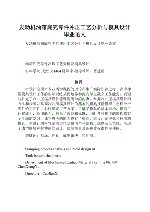 发动机油箱底壳零件冲压工艺分析与模具设计毕业论文.docx