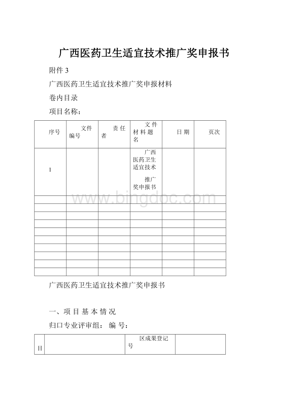 广西医药卫生适宜技术推广奖申报书.docx