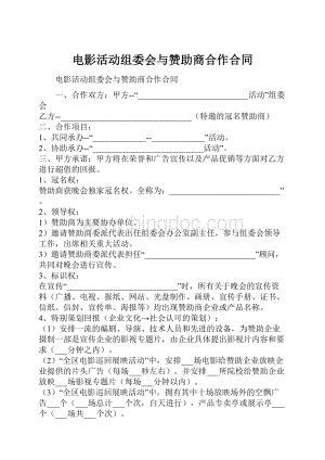 电影活动组委会与赞助商合作合同.docx