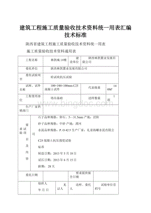 建筑工程施工质量验收技术资料统一用表汇编技术标准.docx