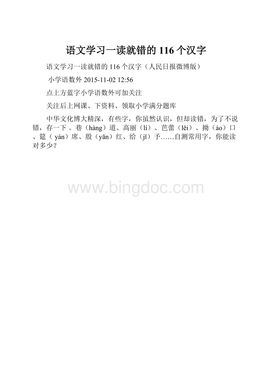 语文学习一读就错的116个汉字.docx_第1页