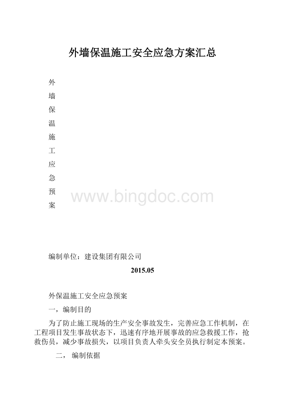 外墙保温施工安全应急方案汇总.docx