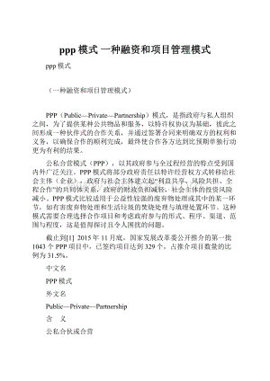 ppp模式 一种融资和项目管理模式.docx