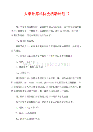 大学计算机协会活动计划书（共2页）1000字.docx