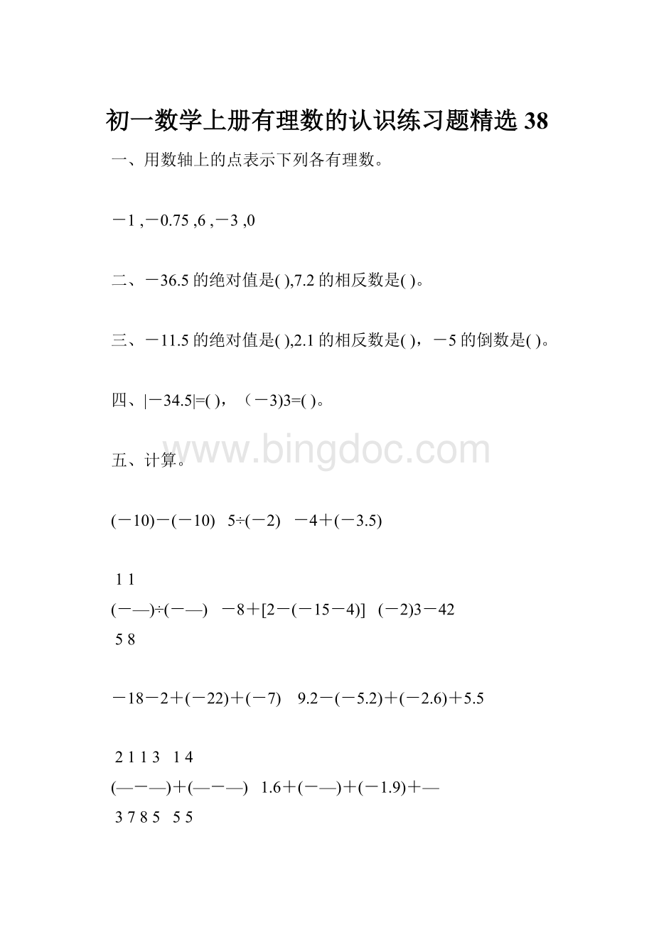 初一数学上册有理数的认识练习题精选38.docx