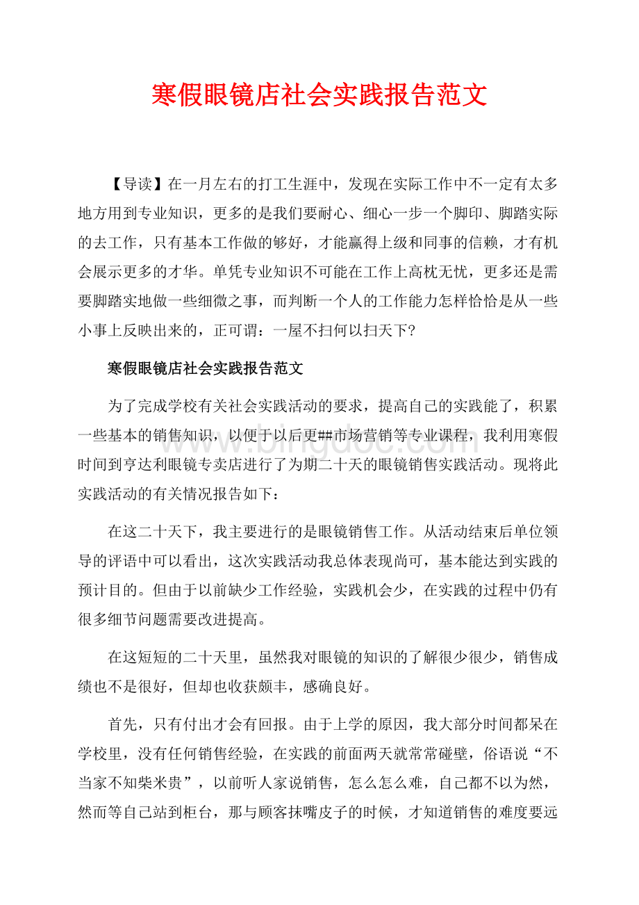 寒假眼镜店社会实践报告范文_1篇（共3页）1400字.docx