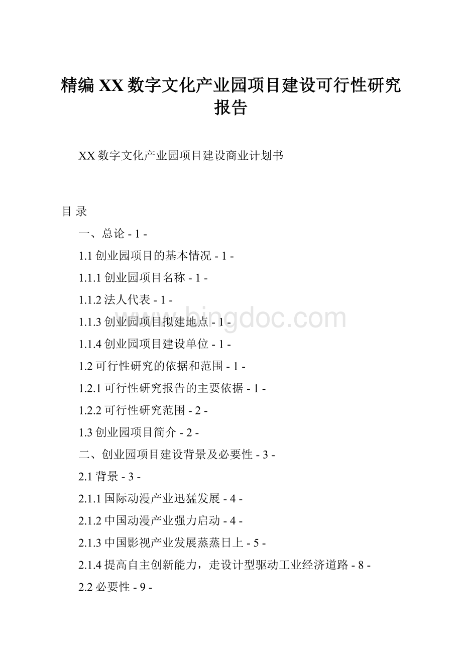 精编XX数字文化产业园项目建设可行性研究报告.docx_第1页