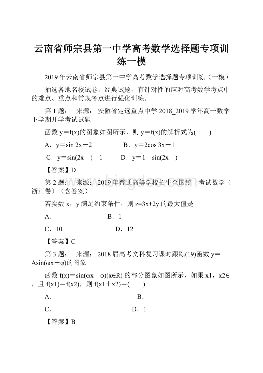 云南省师宗县第一中学高考数学选择题专项训练一模.docx