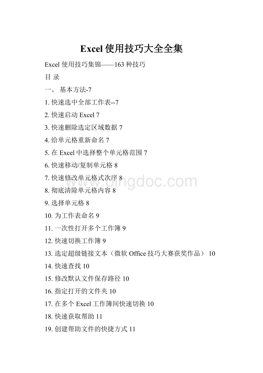 Excel使用技巧大全全集.docx_第1页