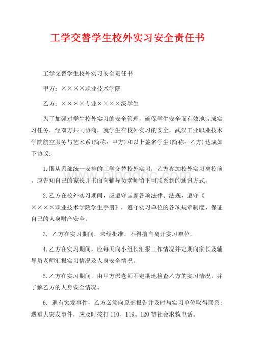 工学交替学生校外实习安全责任书_1篇（共4页）2400字.docx