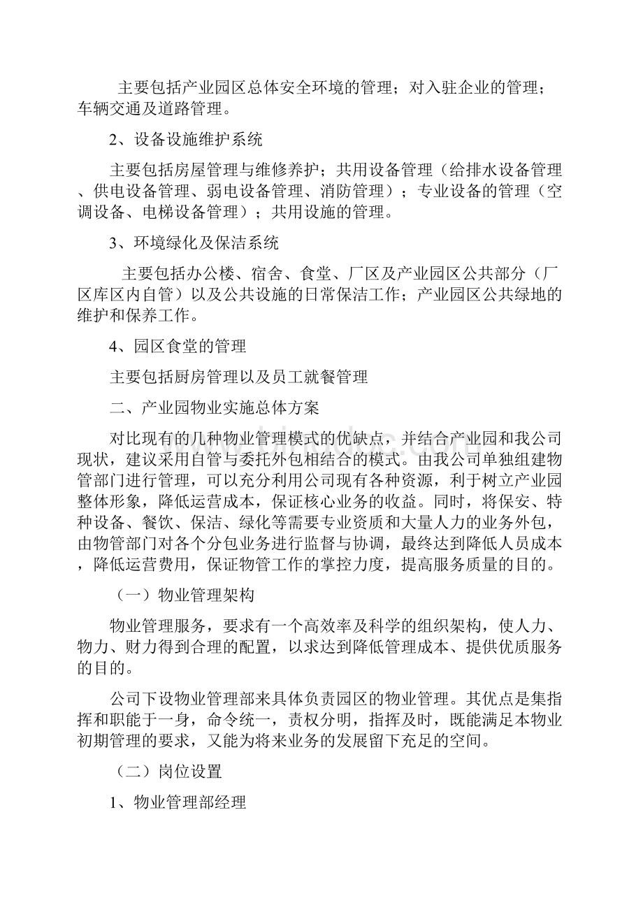 产业园物业管理实施实施方案.docx_第2页