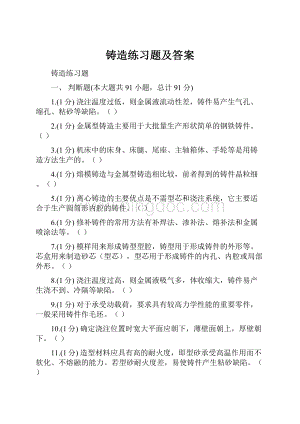 铸造练习题及答案.docx