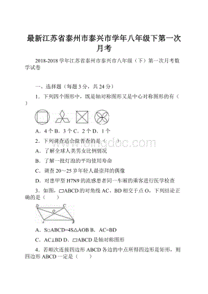 最新江苏省泰州市泰兴市学年八年级下第一次月考.docx