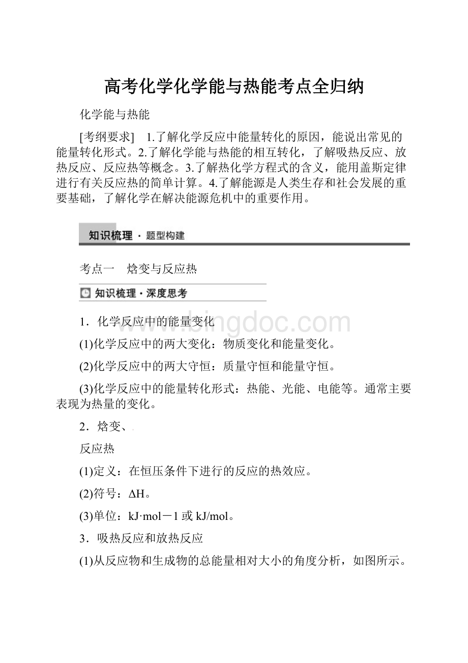 高考化学化学能与热能考点全归纳.docx