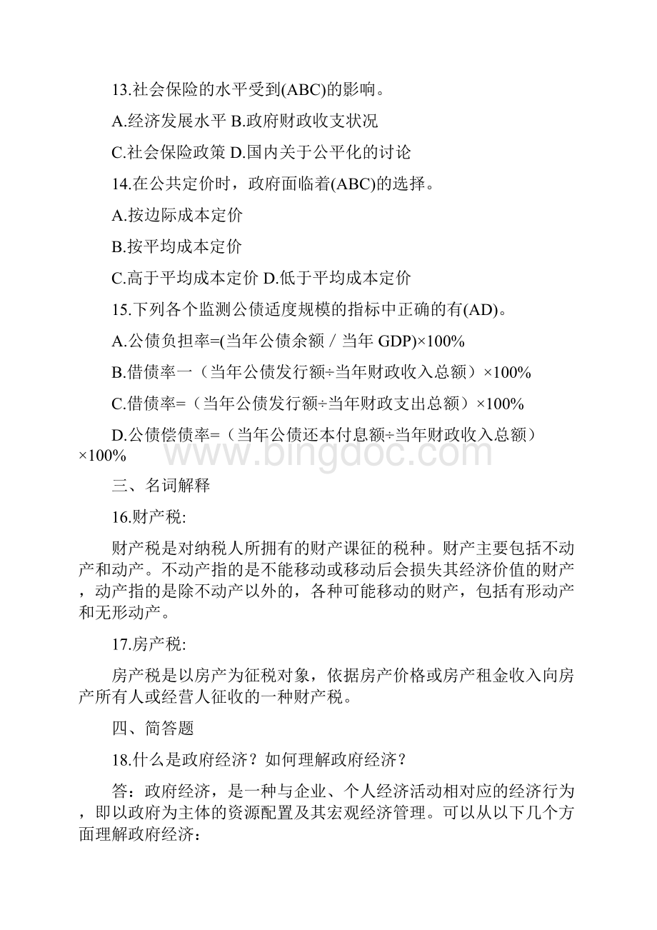 整理国家电大行管本科《政府经济学》期末考试试题五套汇编附全答案.docx_第3页