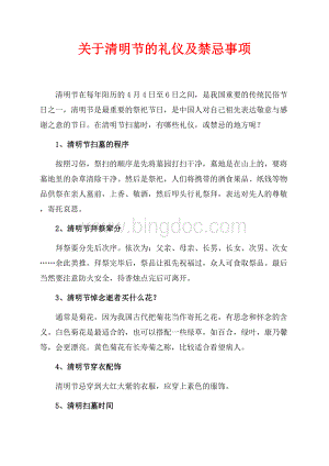 关于清明节的礼仪及禁忌事项（共2页）1200字.docx