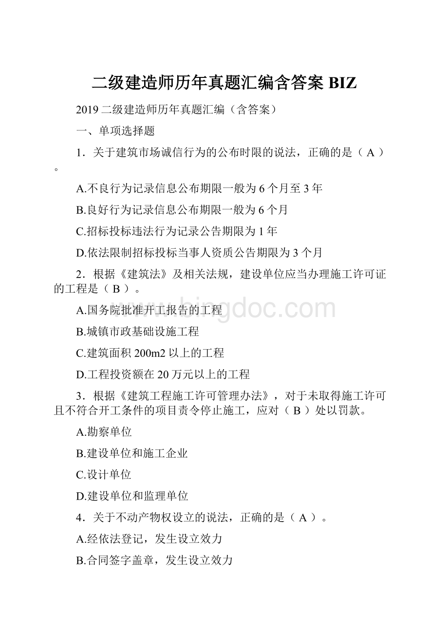 二级建造师历年真题汇编含答案BIZ.docx