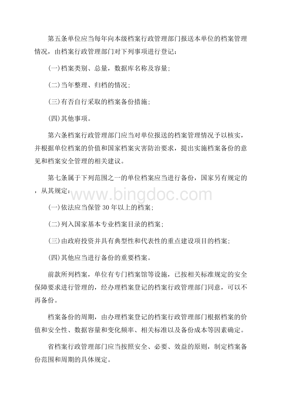 浙江省档案登记备份管理办法（共4页）2300字.docx_第2页