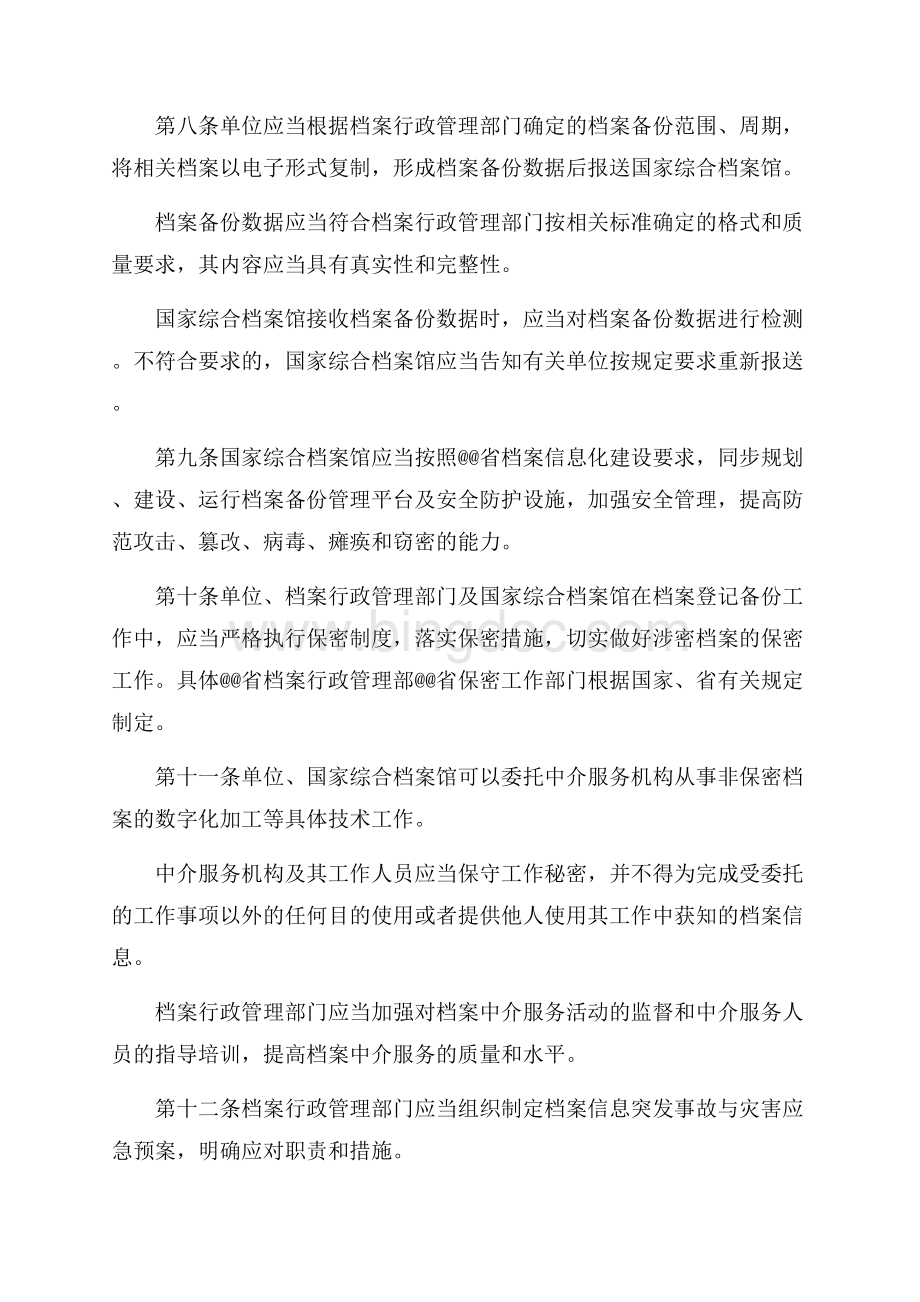 浙江省档案登记备份管理办法（共4页）2300字.docx_第3页