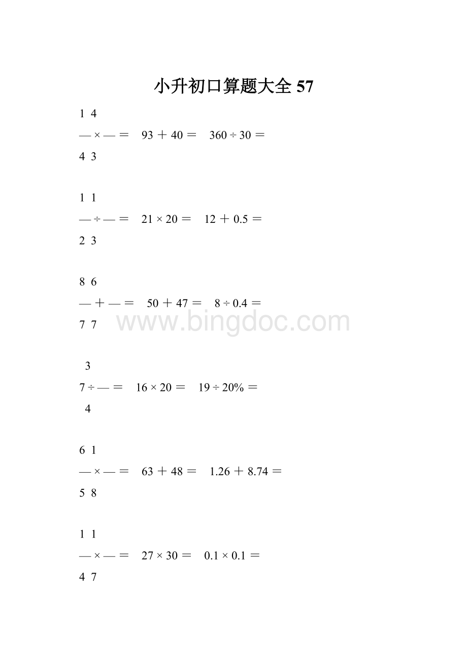 小升初口算题大全57.docx_第1页